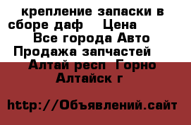 крепление запаски в сборе,даф. › Цена ­ 7 000 - Все города Авто » Продажа запчастей   . Алтай респ.,Горно-Алтайск г.